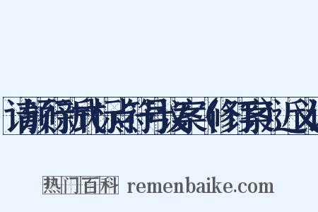 请颁行新式标点符号议案（修订案）近义词是什么意思的图片